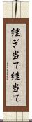 継ぎ当て Scroll