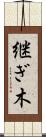 継ぎ木 Scroll