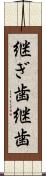 継ぎ歯 Scroll