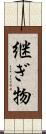 継ぎ物 Scroll