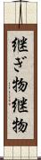継ぎ物 Scroll