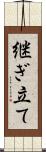 継ぎ立て Scroll
