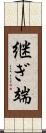 継ぎ端 Scroll