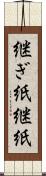 継ぎ紙 Scroll