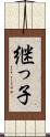 継っ子 Scroll