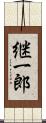 継一郎 Scroll