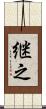 継之 Scroll