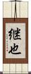 継也 Scroll