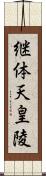 継体天皇陵 Scroll