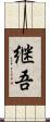 継吾 Scroll