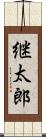 継太郎 Scroll