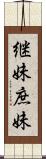 継妹;庶妹 Scroll