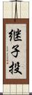 継子投 Scroll