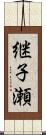 継子瀬 Scroll