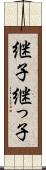 継子 Scroll