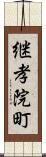 継孝院町 Scroll