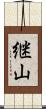 継山 Scroll