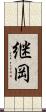 継岡 Scroll