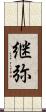 継弥 Scroll