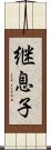 継息子 Scroll