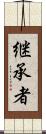 継承者 Scroll