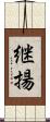 継揚 Scroll