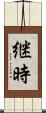 継時 Scroll