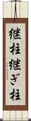 継柱 Scroll