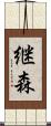 継森 Scroll