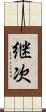 継次 Scroll