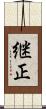 継正 Scroll