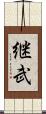 継武 Scroll