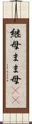 継母 Scroll