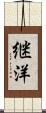 継洋 Scroll