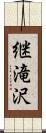 継滝沢 Scroll