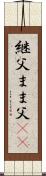 継父 Scroll