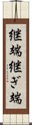 継端 Scroll