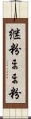 継粉 Scroll