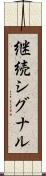 継続シグナル Scroll