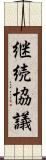 継続協議 Scroll