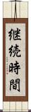 継続時間 Scroll