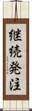 継続発注 Scroll