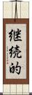 継続的 Scroll