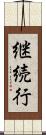継続行 Scroll