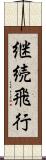 継続飛行 Scroll