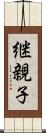 継親子 Scroll