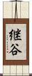 継谷 Scroll