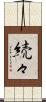 続々 Scroll
