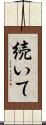 続いて Scroll