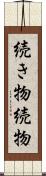 続き物 Scroll